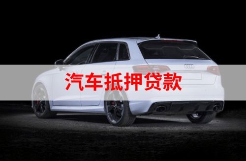 盘山重庆汽车抵押贷款办理需要哪些条件