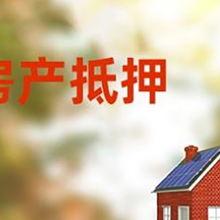 盘山房屋二次抵押贷款能贷多少？