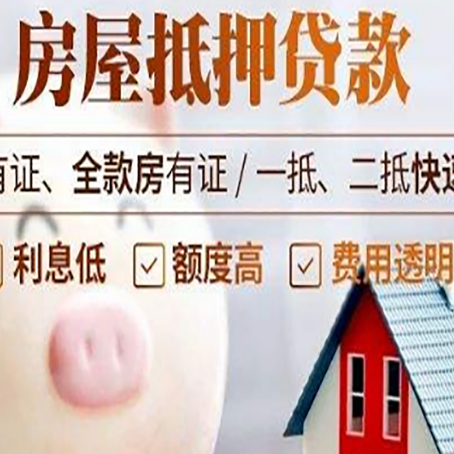 盘山房屋抵押贷款怎么办?