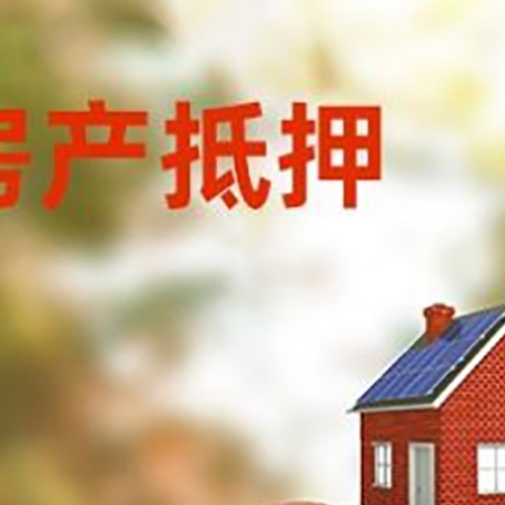 盘山房子抵押贷款可以选择哪些机构?