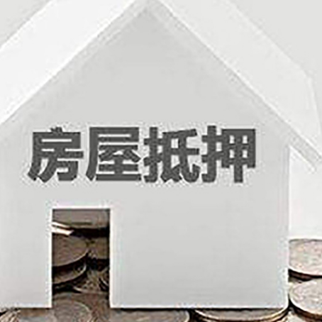 盘山房屋抵押贷款如何快速办理?