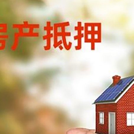 盘山房产抵押贷款到银行该如何申请？