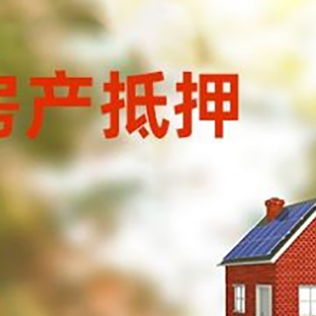 盘山房屋抵押贷款时要注意什么？