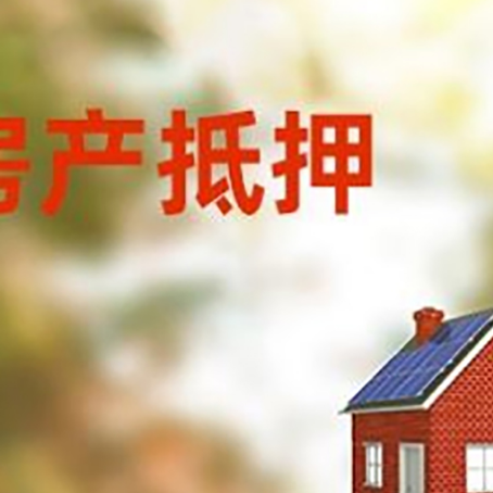 盘山房屋抵押贷款还不上怎么办