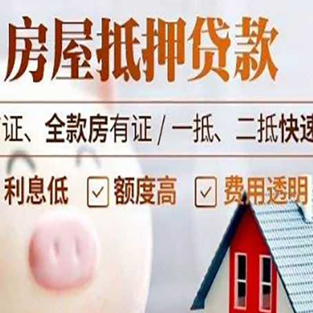 盘山房产抵押贷款注意事项