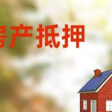 盘山房子抵押贷款评估时间要多久?