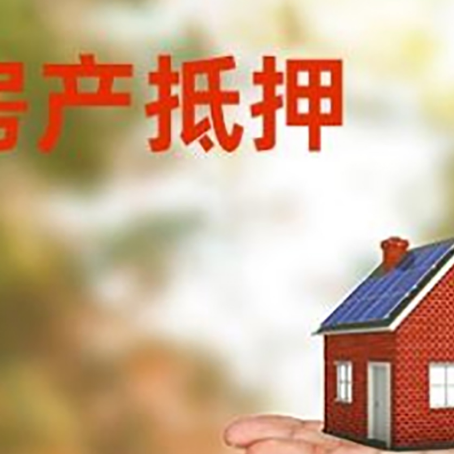 盘山房产抵押贷款和房屋典当有什么区别?
