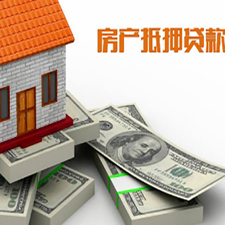 盘山房屋抵押贷款需要哪些手续和条件?