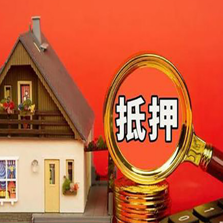 盘山房子抵押贷款的高效办理方法在这里