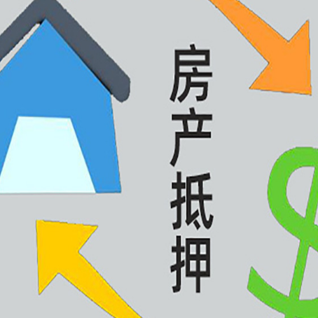 盘山房产抵押贷款全攻略:满足这些条件