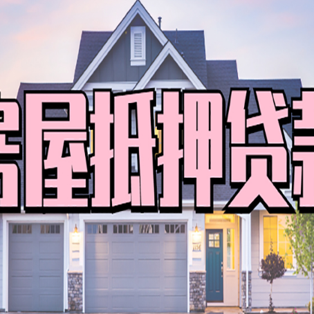 盘山房屋抵押贷款多长时间